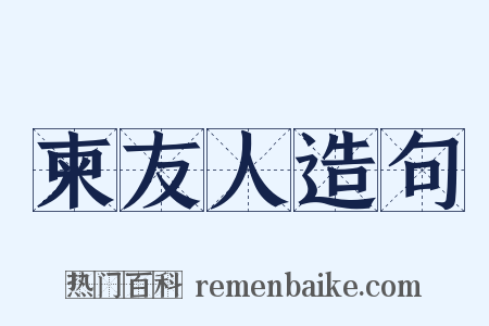 柬友人造句是什么意思的图片
